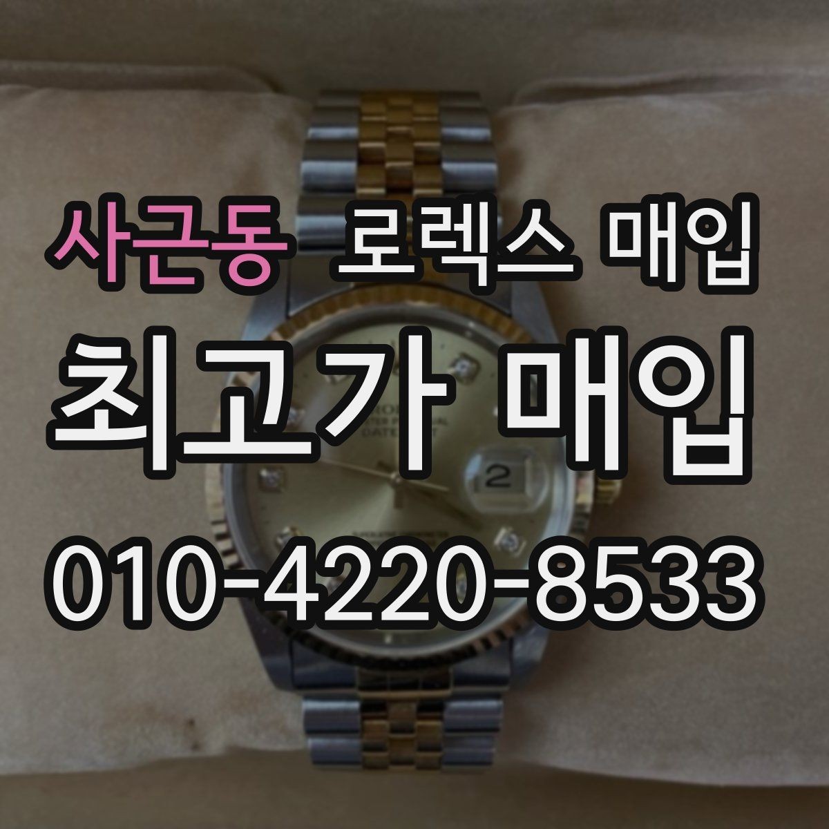 사근동 로렉스 매입 여성용 사이즈 시세가 갈리는 이유