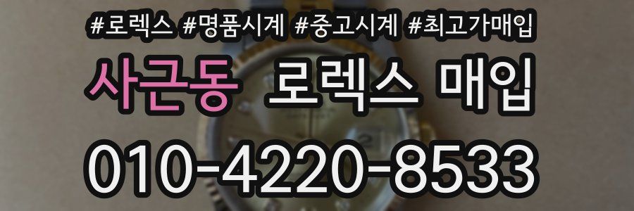 사근동 로렉스 매입