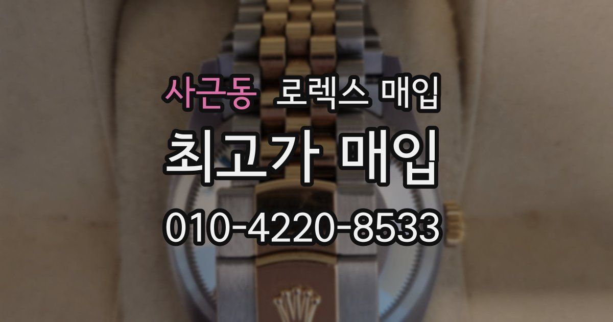 사근동 로렉스 매입