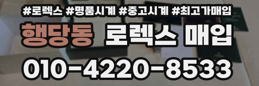 행당동 로렉스 매입