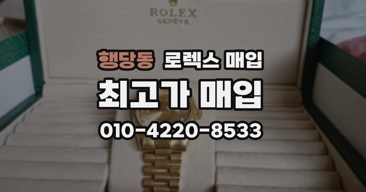 행당동 로렉스 매입