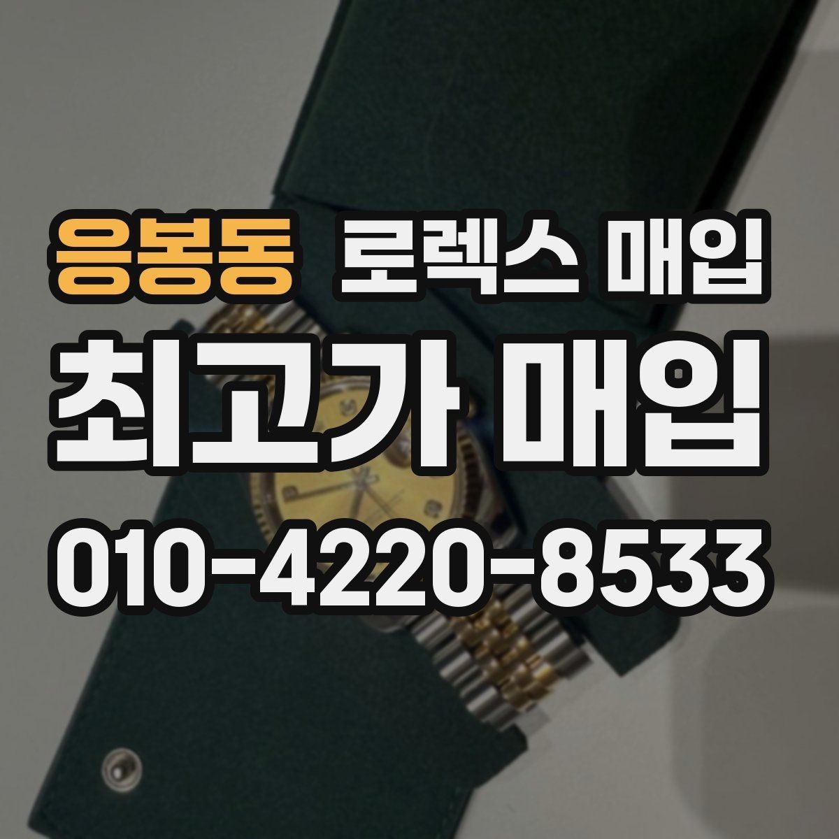 응봉동 로렉스 매입 거래 중 사기 예방을 위한 안전 수칙