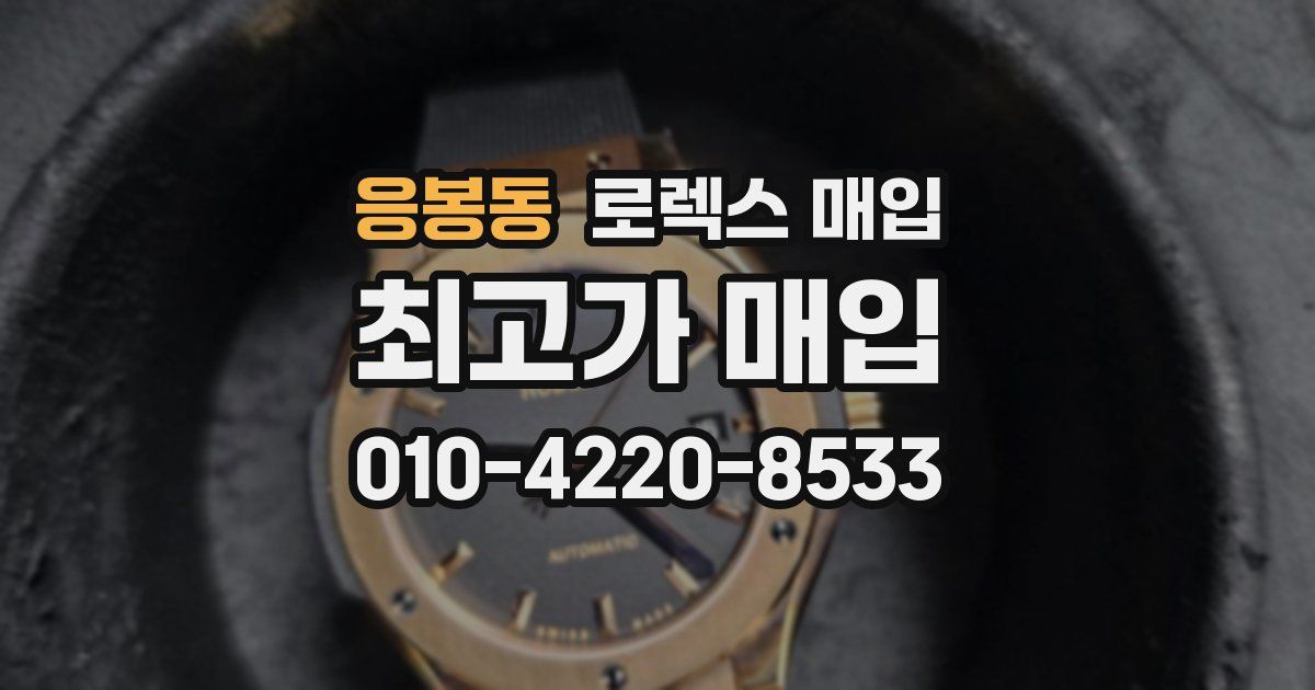응봉동 로렉스 매입