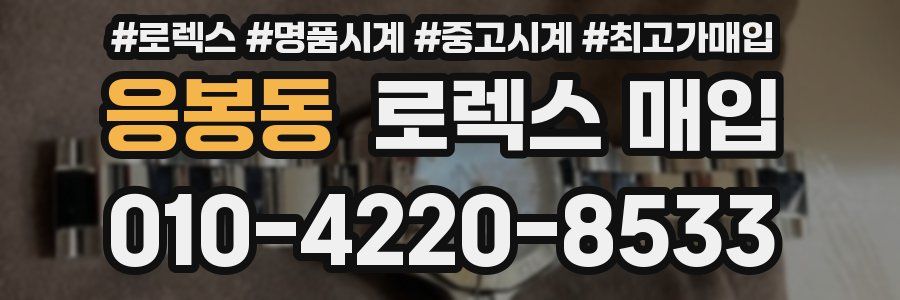 응봉동 로렉스 매입