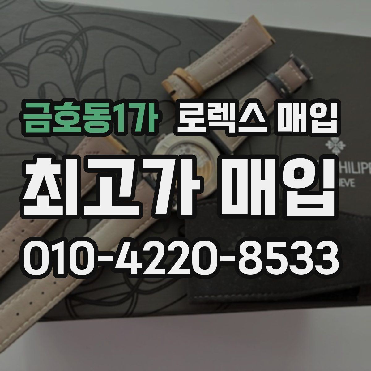 금호동1가 로렉스 매입 바늘 흔들림이 느껴질 때 평가 기준