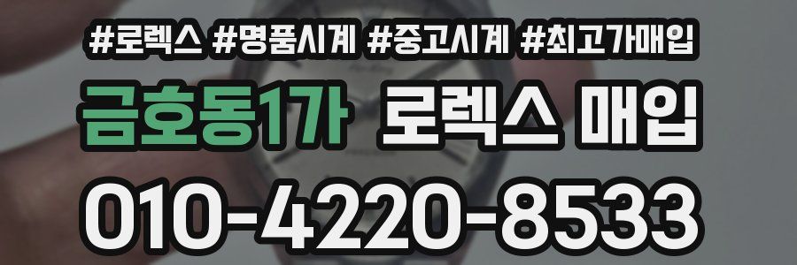 금호동1가 로렉스 매입