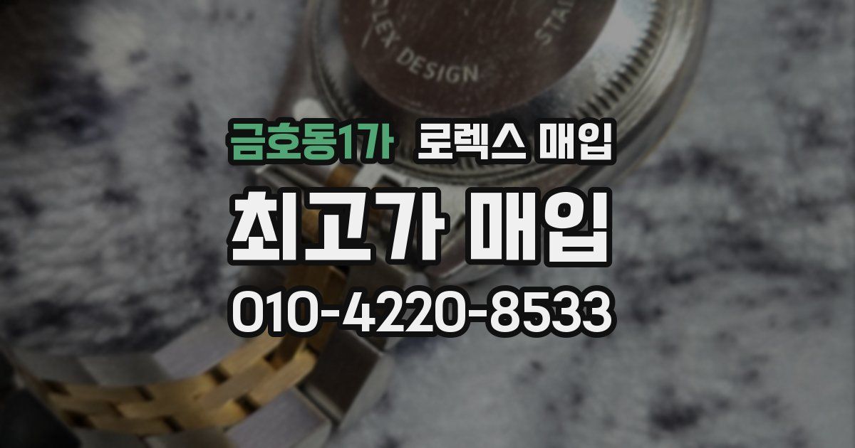 금호동1가 로렉스 매입