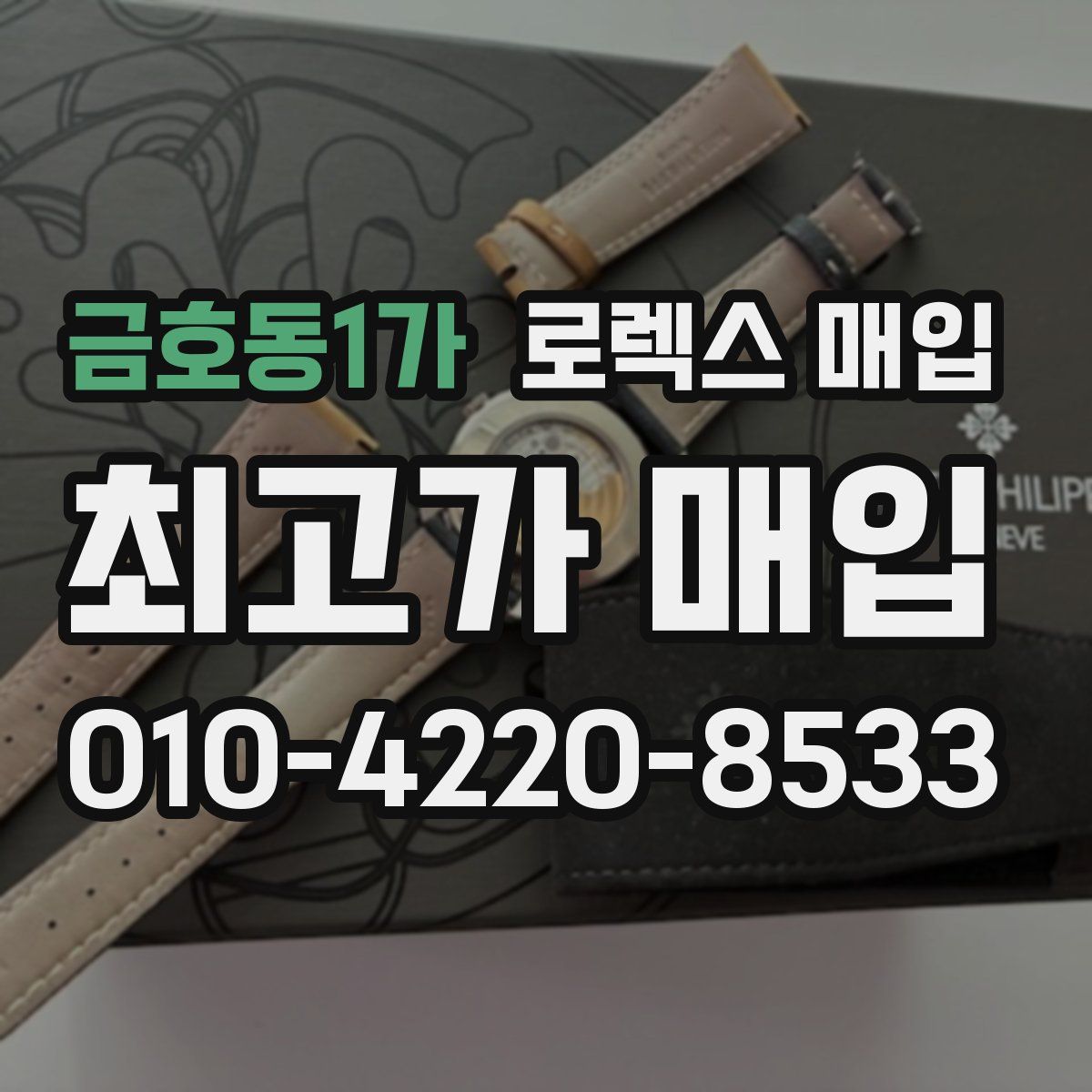 금호동1가 로렉스 매입