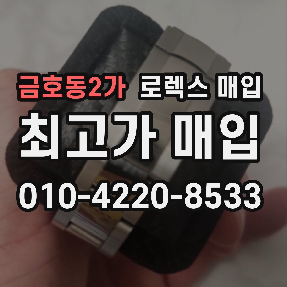 금호동2가 로렉스 매입 처음이라면 꼭 알아야 할 체크리스트