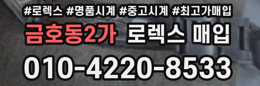 금호동2가 로렉스 매입