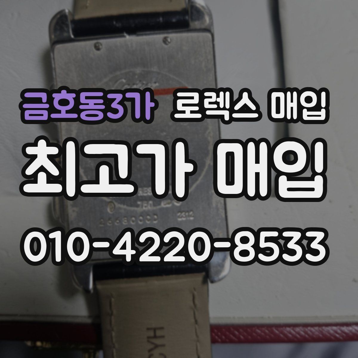 금호동3가 로렉스 매입 모델명 모를 때 확인하는 방법