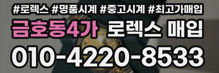 금호동4가 로렉스 매입