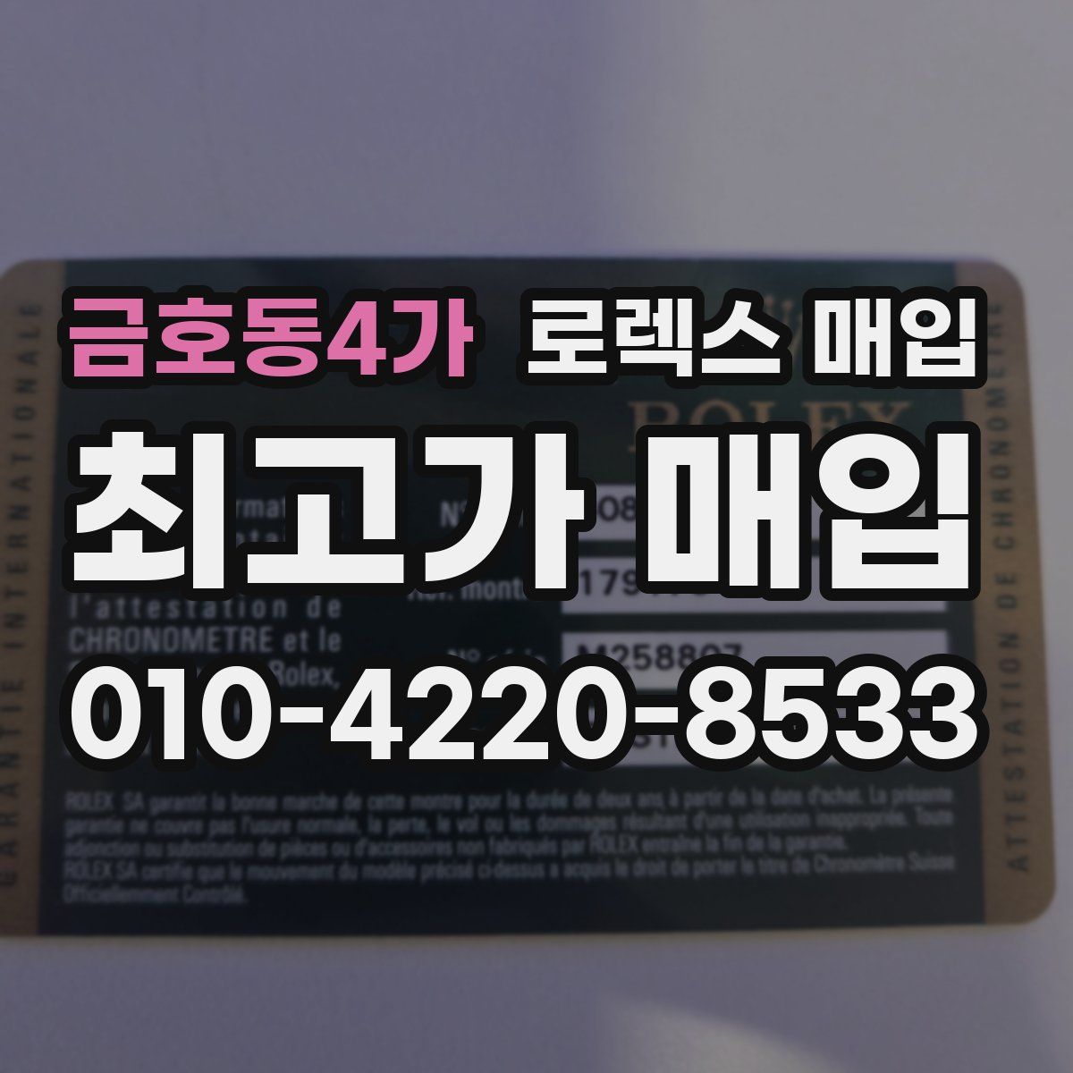 금호동4가 로렉스 매입