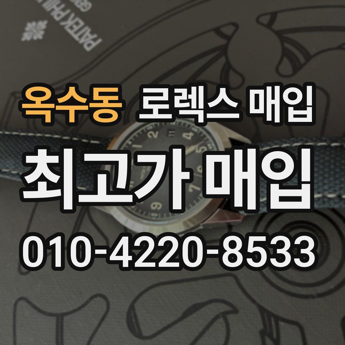 옥수동 로렉스 매입 개인 간 거래보다 매입이 안전한 이유