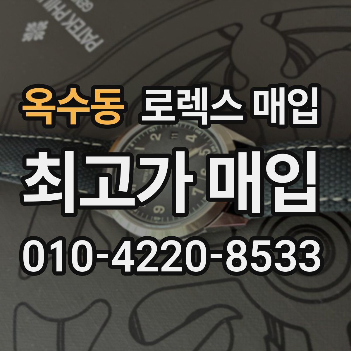 옥수동 로렉스 매입