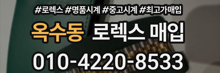 옥수동 로렉스 매입