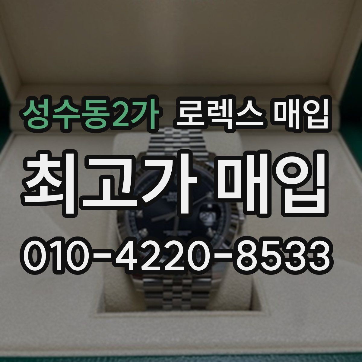 성수동2가 로렉스 매입 서비스 센터 기록이 있으면 유리할까