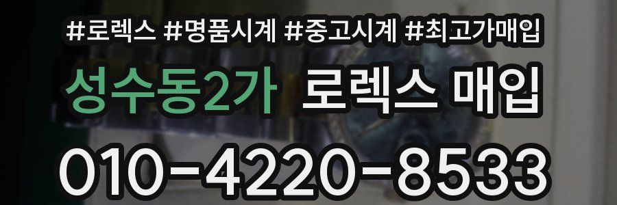 성수동2가 로렉스 매입
