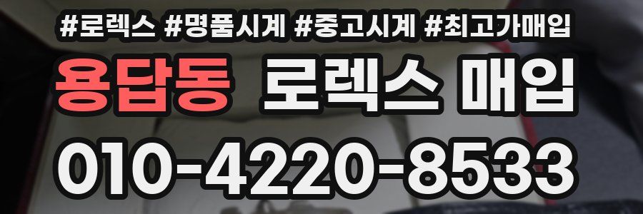 용답동 로렉스 매입