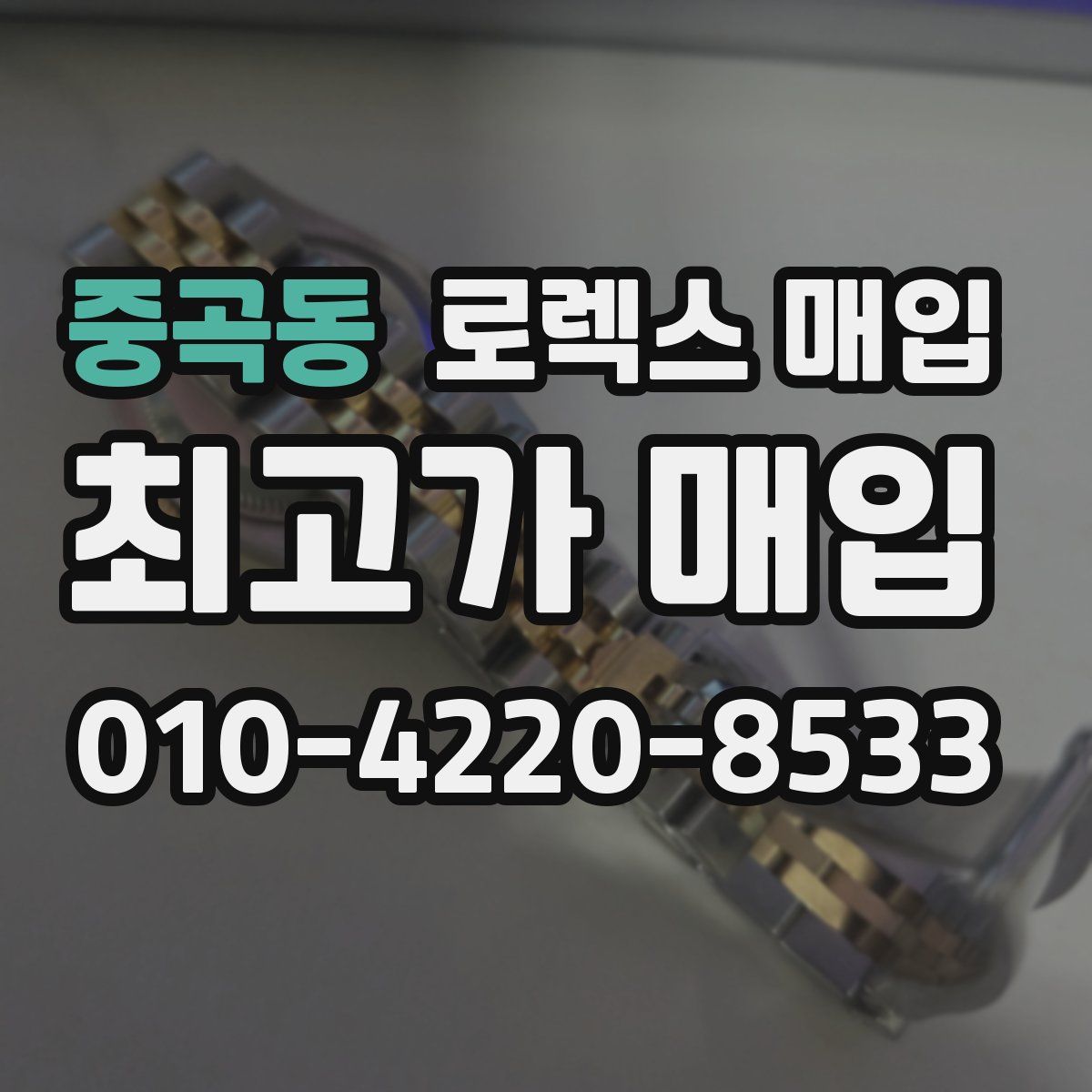 중곡동 로렉스 매입