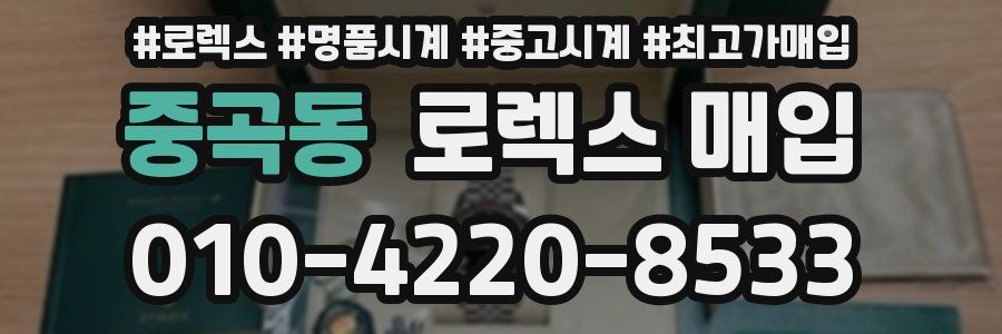 중곡동 로렉스 매입