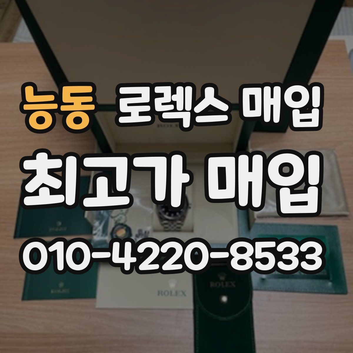 능동 로렉스 매입 바닷물 사용 이력이 있을 때 주의점