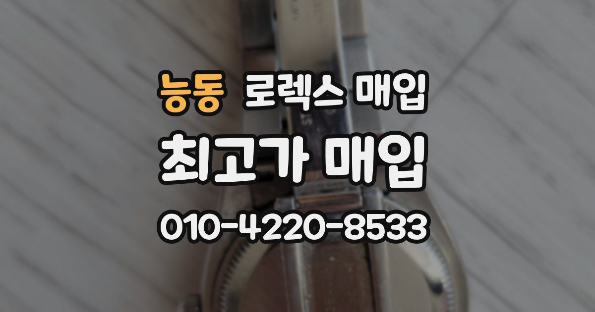 능동 로렉스 매입