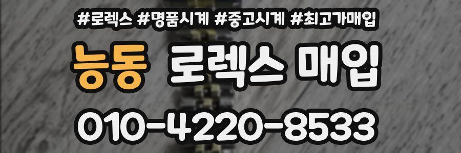 능동 로렉스 매입