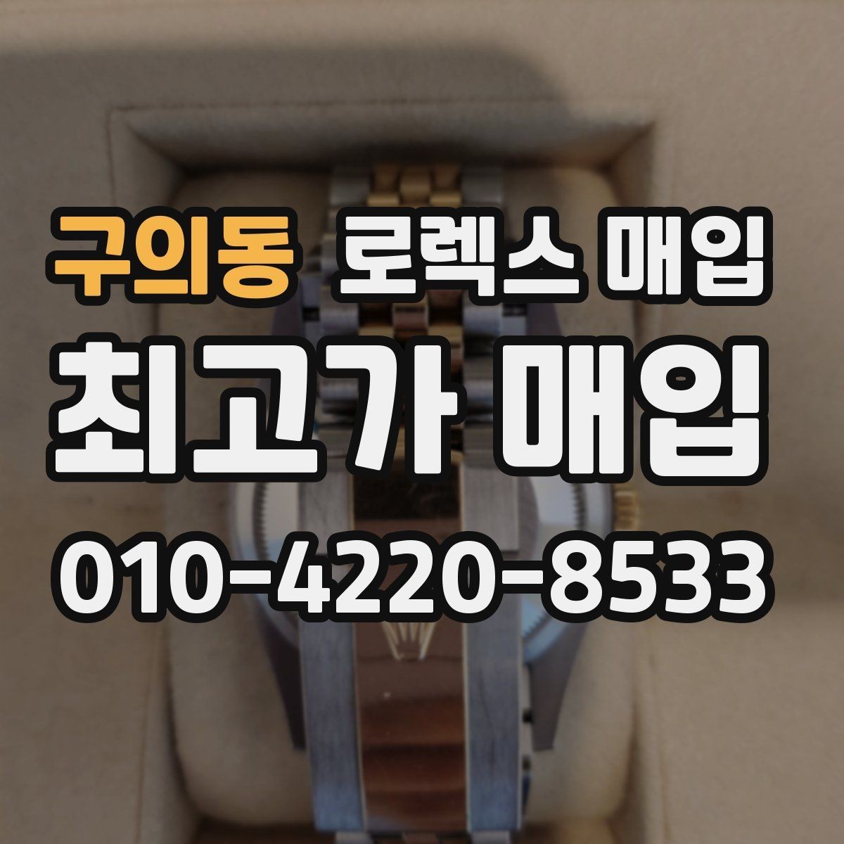 구의동 로렉스 매입 거래 절차를 깔끔하게 한 번에 정리