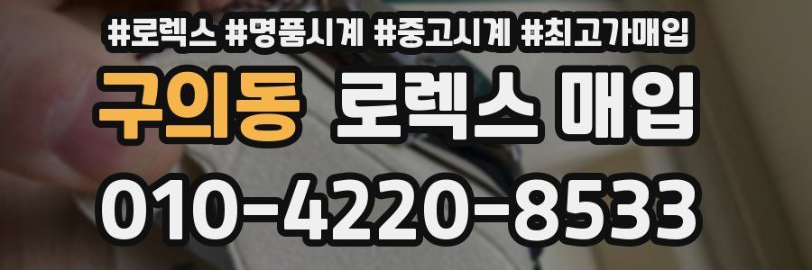 구의동 로렉스 매입