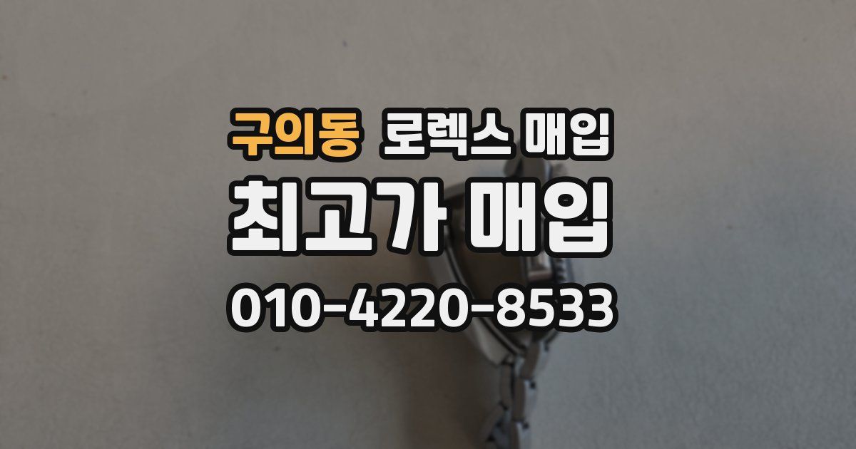구의동 로렉스 매입