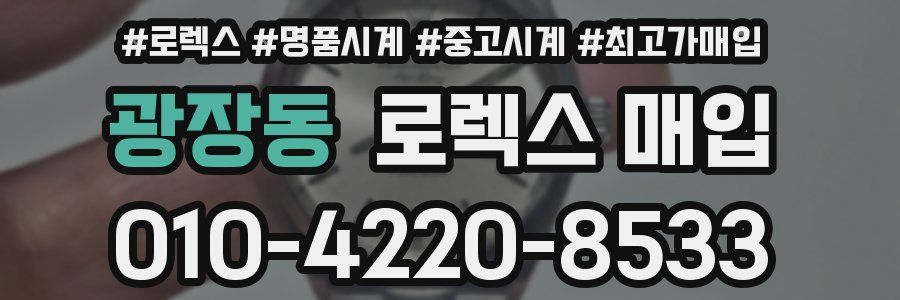 광장동 로렉스 매입