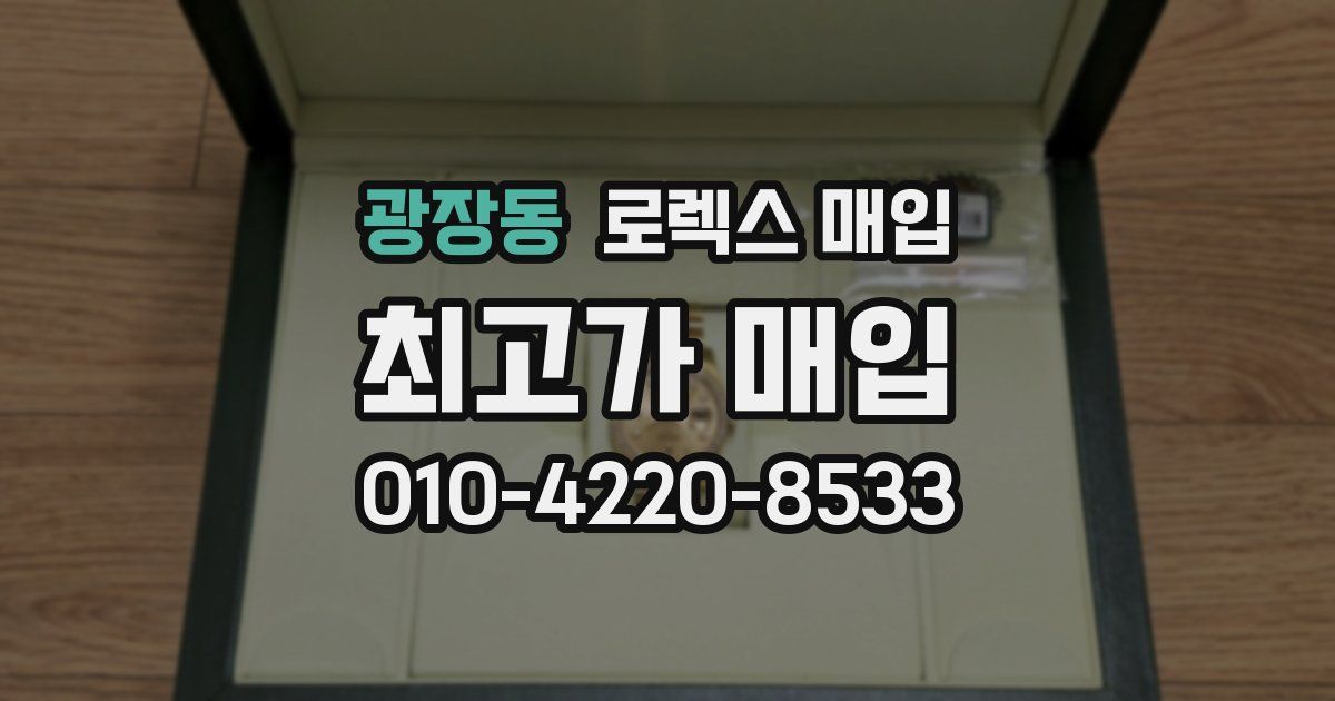 광장동 로렉스 매입