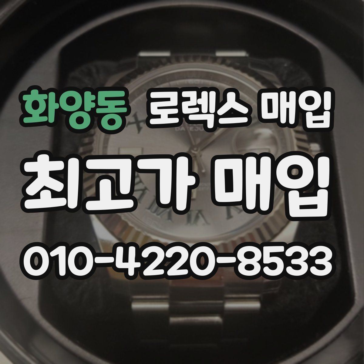 화양동 로렉스 매입 다이얼 먼지 유입이 보이면 어떻게 될까