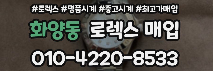 화양동 로렉스 매입