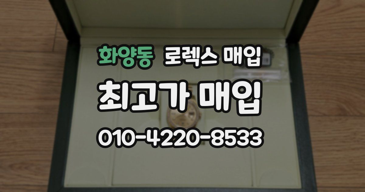 화양동 로렉스 매입