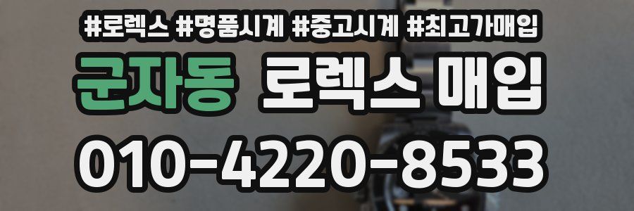 군자동 로렉스 매입