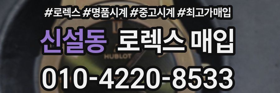 신설동 로렉스 매입