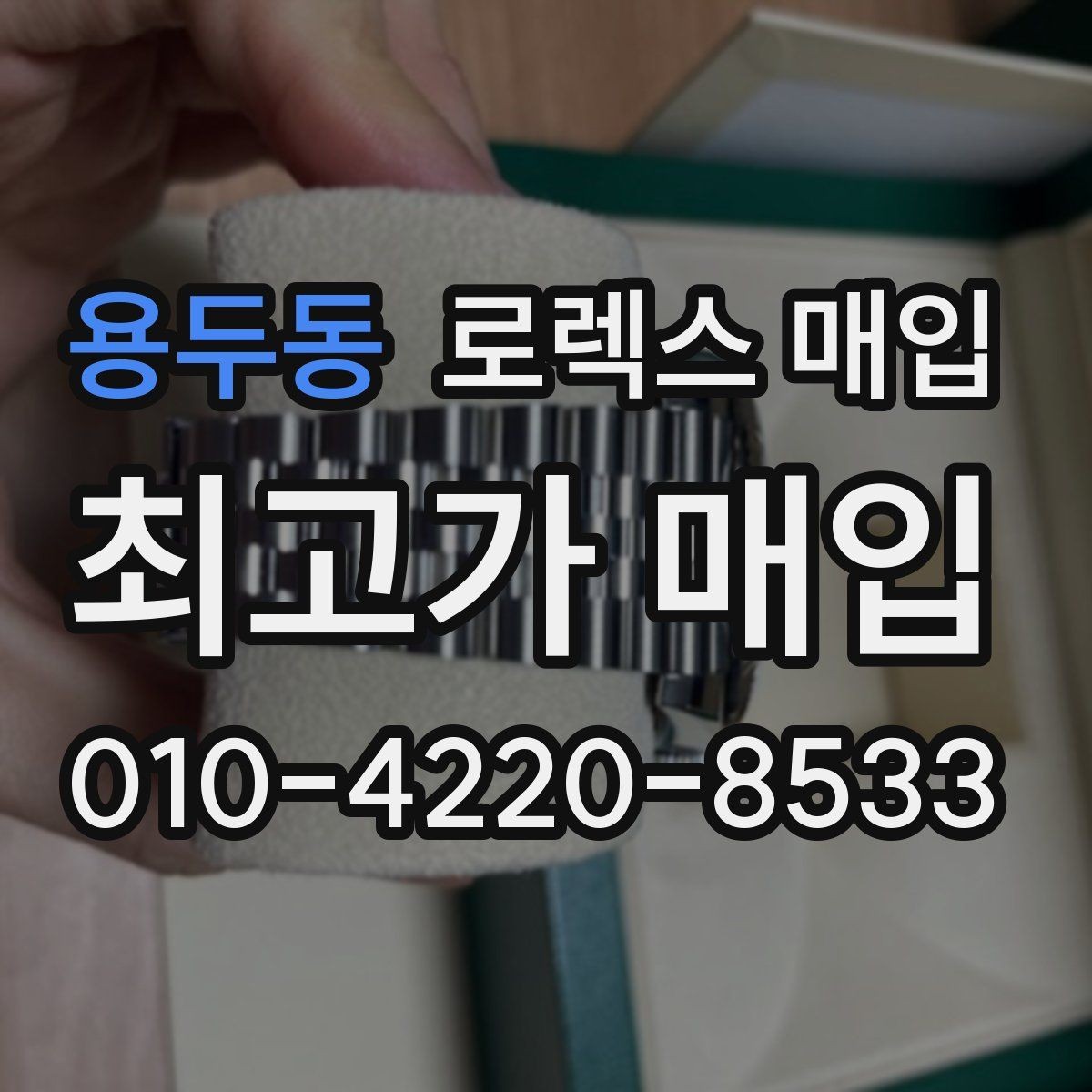 용두동 로렉스 매입 바쁘다면 비대면 상담부터 시작하세요
