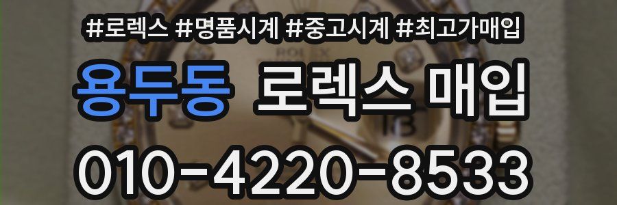 용두동 로렉스 매입