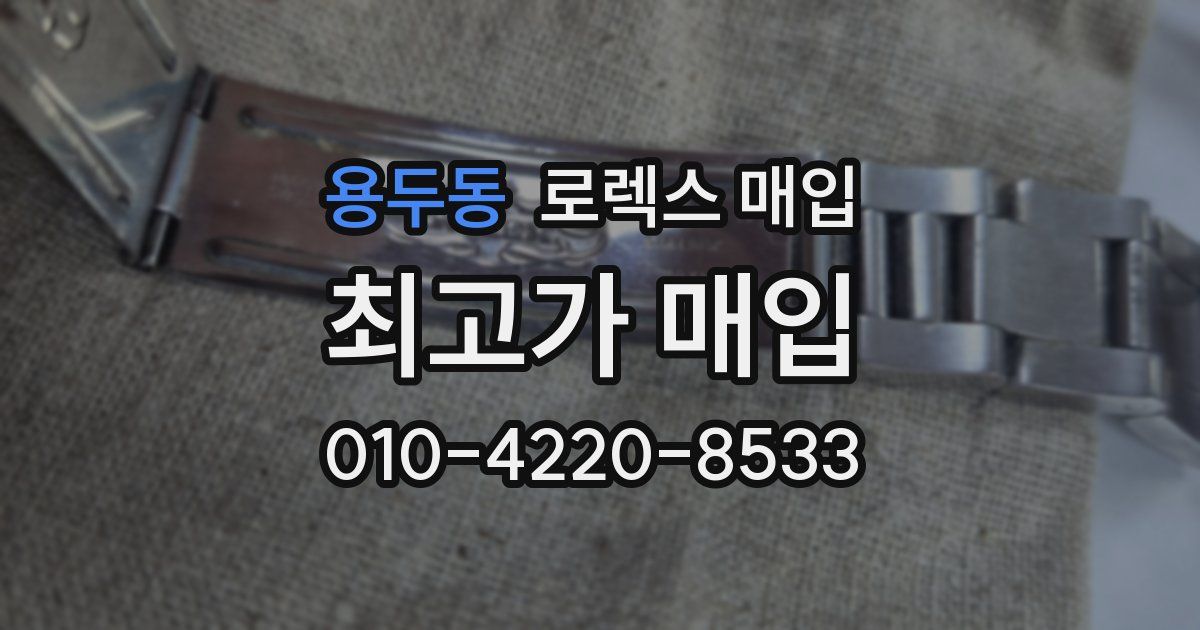 용두동 로렉스 매입