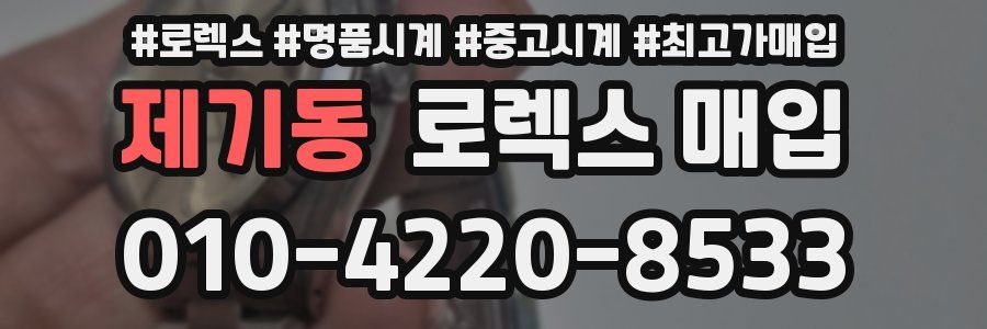 제기동 로렉스 매입