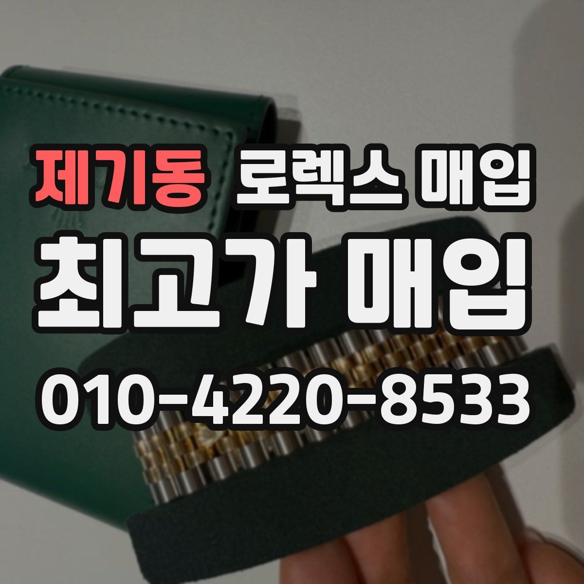 제기동 로렉스 매입