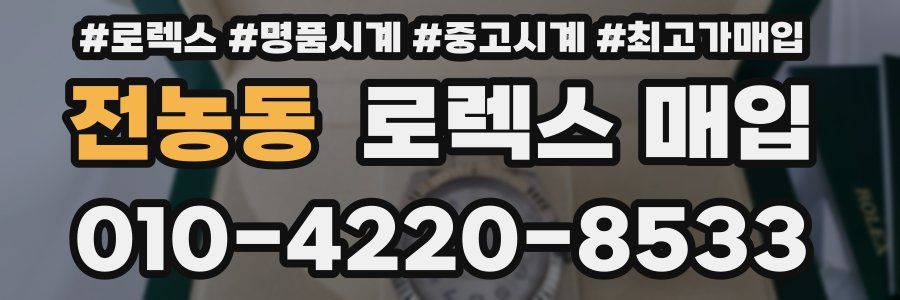 전농동 로렉스 매입
