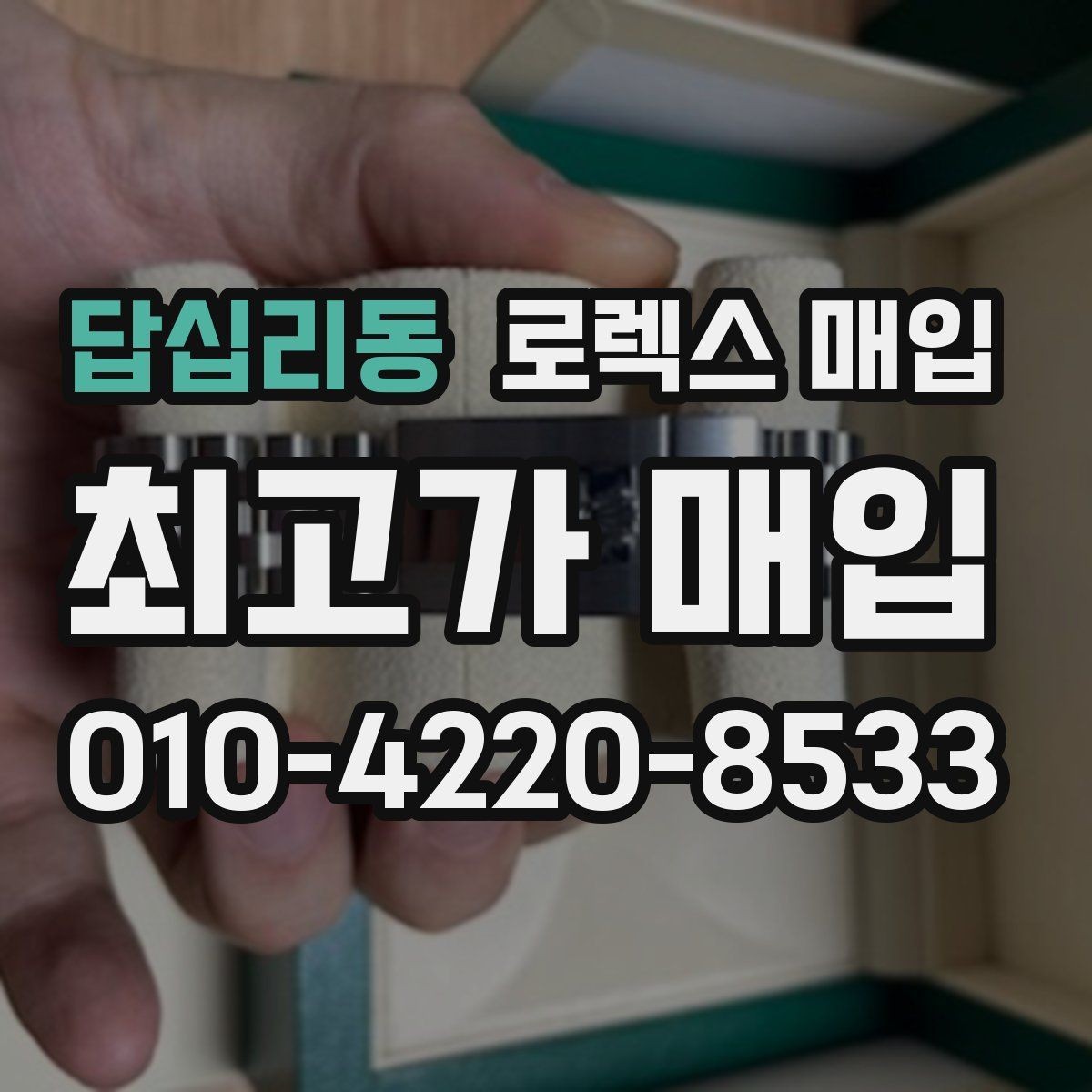 답십리동 로렉스 매입 생산년도 확인은 어디서 할까