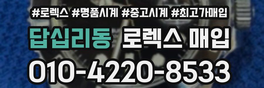 답십리동 로렉스 매입