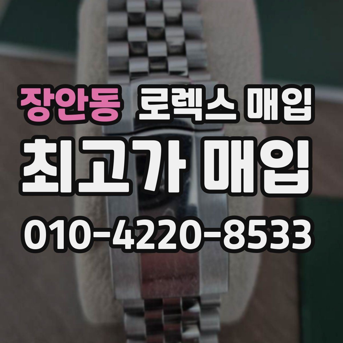 장안동 로렉스 매입 보증서 분실 시 대처 방법