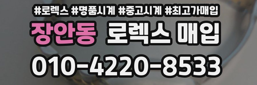 장안동 로렉스 매입