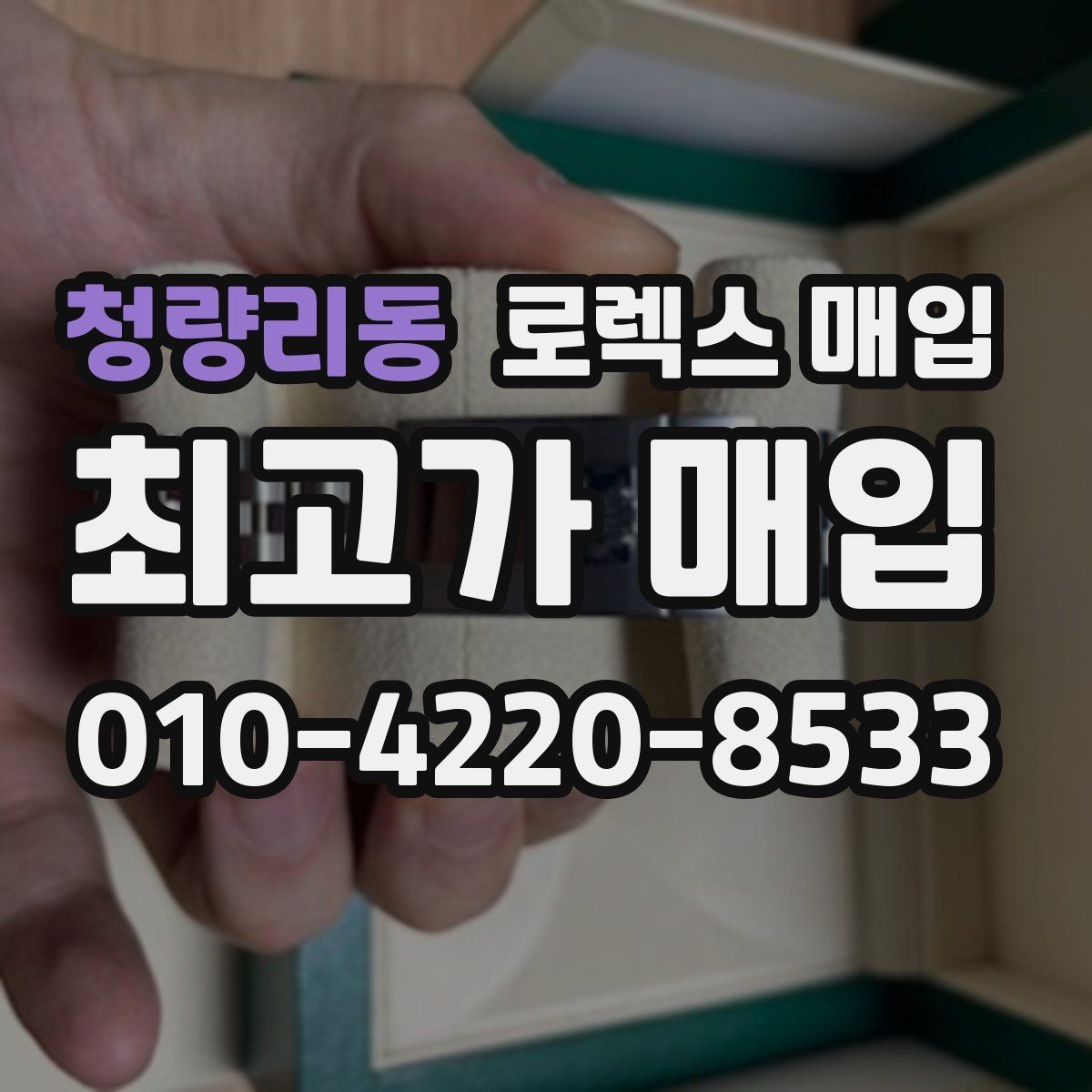 청량리동 로렉스 매입 오피셜 퍼페츄얼 시세 흐름 요약