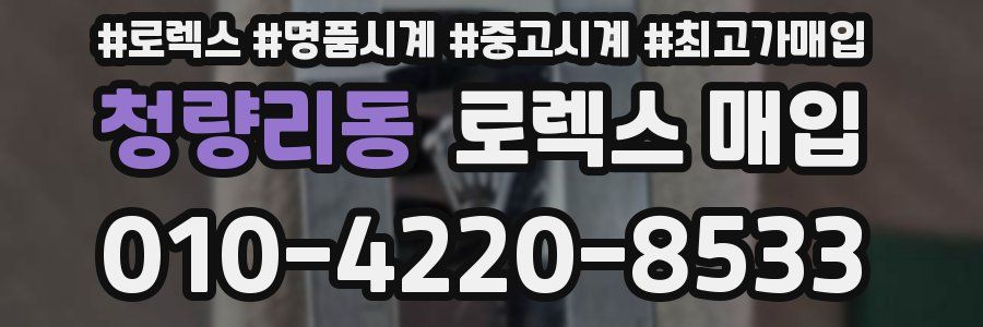 청량리동 로렉스 매입
